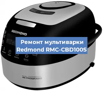 Замена уплотнителей на мультиварке Redmond RMC-CBD100S в Волгограде